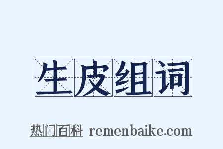 生皮组词是什么意思的图片